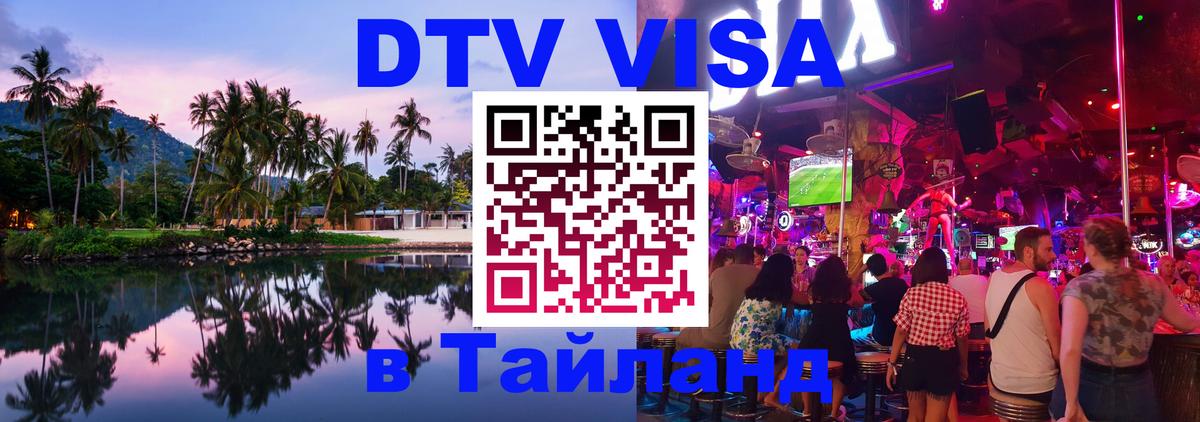 Электронная виза DTV в Тайланд 