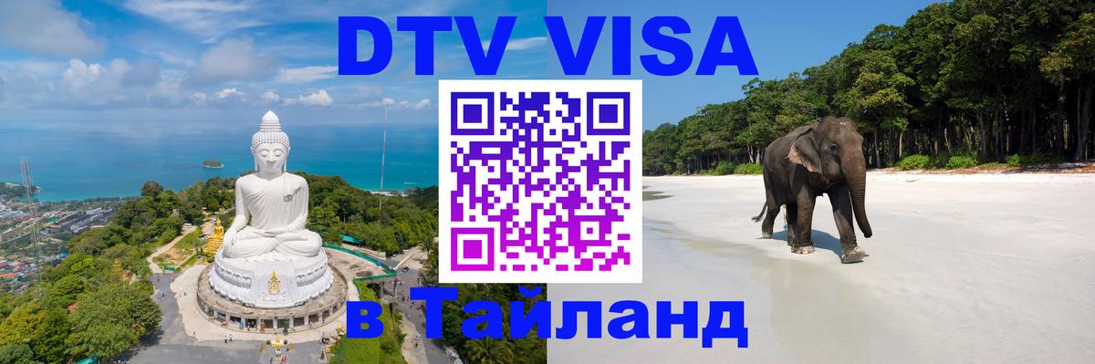 Купить DTV визу в Таиланд Никосия 